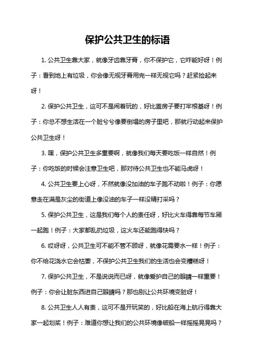 保护公共卫生的标语
