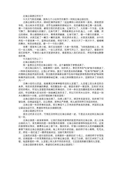 北海公园游记作文三