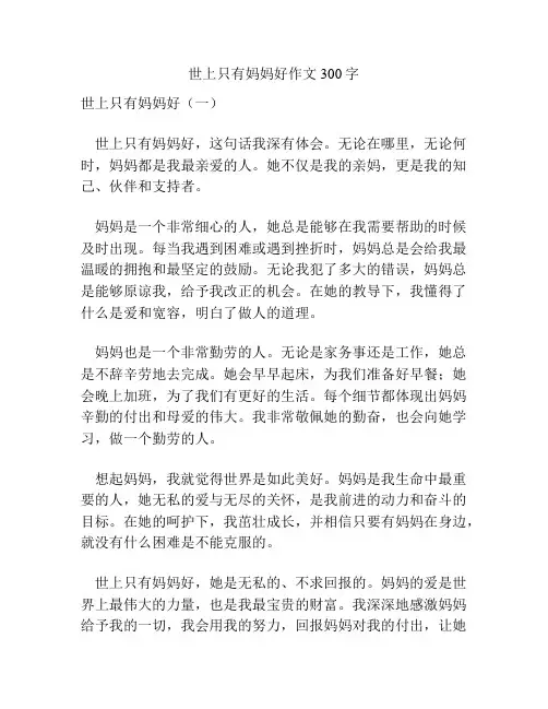 世上只有妈妈好作文300字