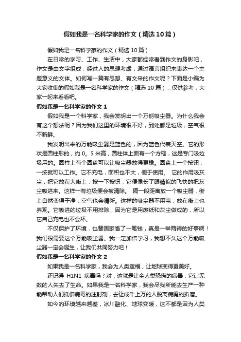 假如我是一名科学家的作文（精选10篇）