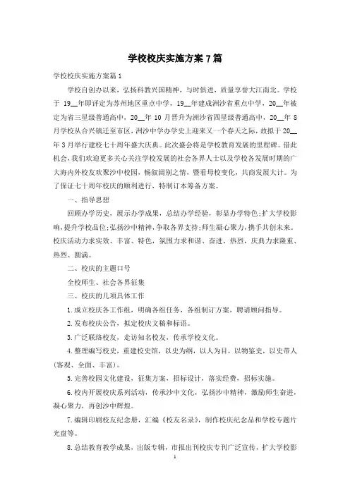 学校校庆实施方案7篇
