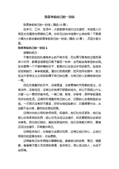 致高考前自己的一封信（精选10篇）