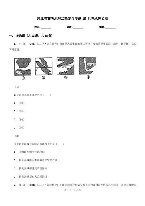 河北省高考地理二轮复习专题15世界地理C卷