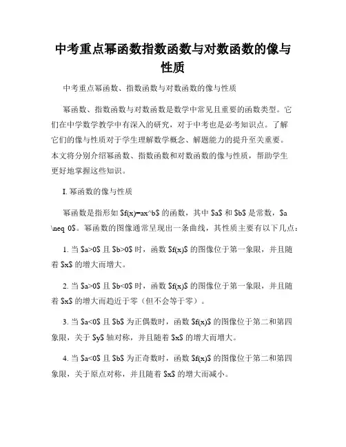 中考重点幂函数指数函数与对数函数的像与性质