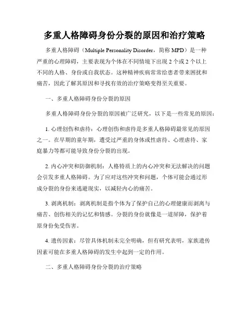 多重人格障碍身份分裂的原因和治疗策略