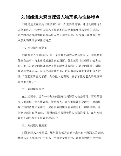 刘姥姥进大观园探索人物形象与性格特点