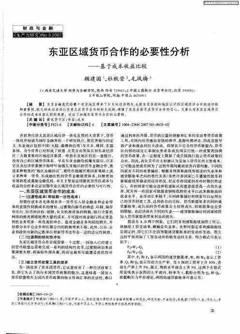 东亚区域货币合作的必要性分析——基于成本收益比较