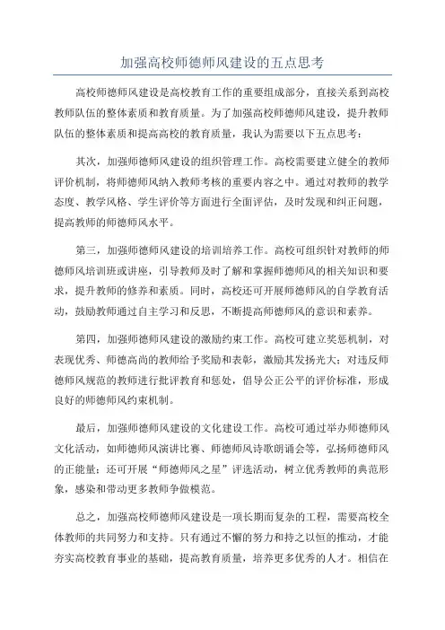 加强高校师德师风建设的五点思考