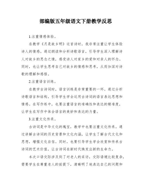 部编版五年级语文下册教学反思