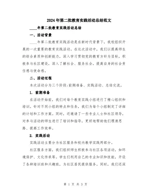 2024年第二批教育实践活动总结范文