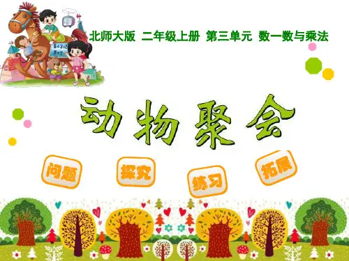 《动物聚会》数一数与乘法PPT课件