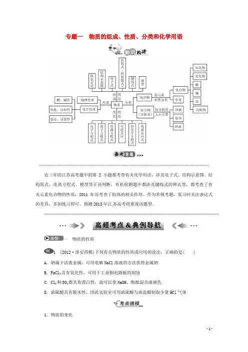 江苏省高考化学二轮 专题一 物质的组成、性质、分类和化学用语最新讲义