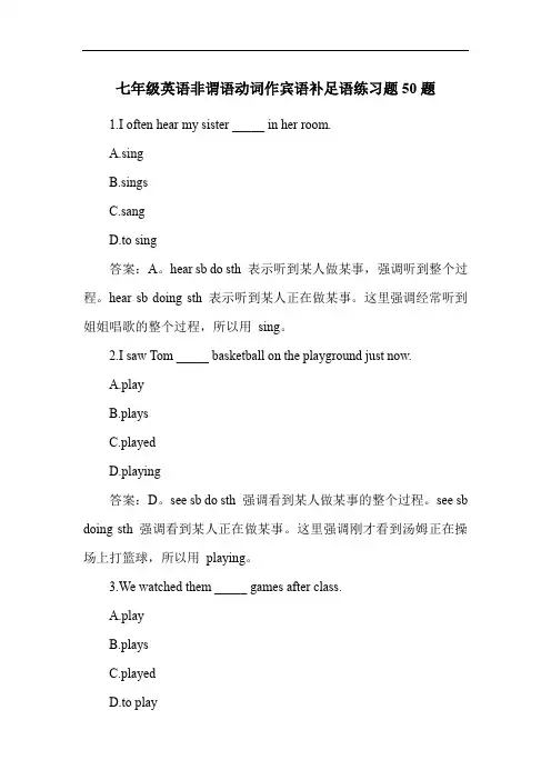 七年级英语非谓语动词作宾语补足语练习题50题