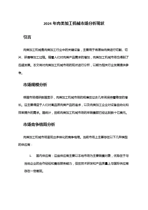 2024年肉类加工机械市场分析现状