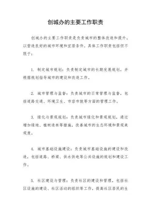 创城办的主要工作职责