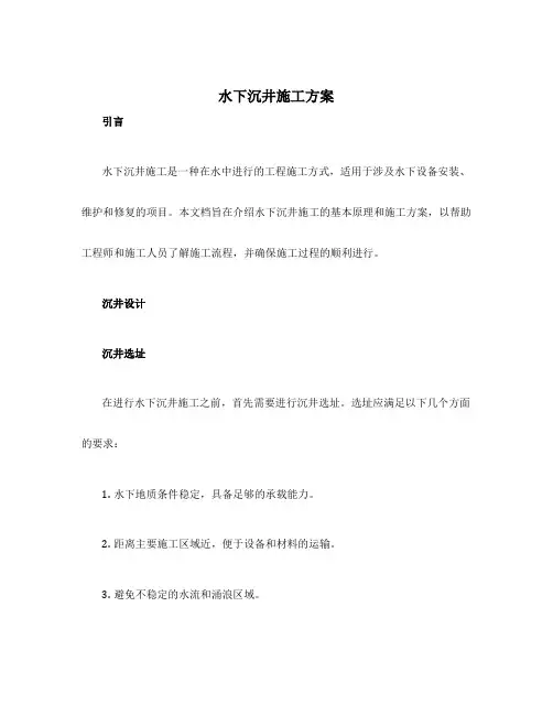 水下沉井施工方案