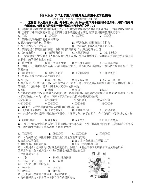 2019-2020学年上学期八年级历史上册期中复习检测卷附参考答案