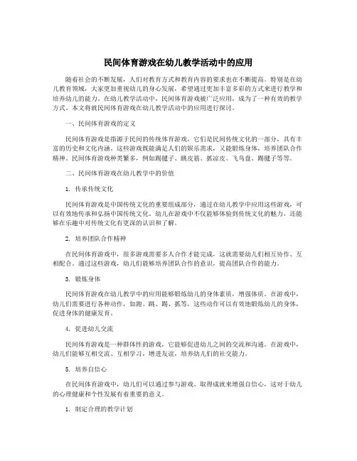 民间体育游戏在幼儿教学活动中的应用