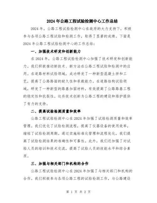 2024年公路工程试验检测中心工作总结