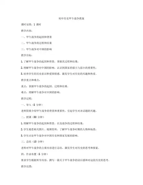 初中历史甲午战争教案