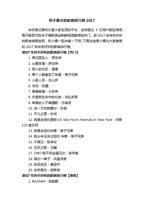 快手最火的歌曲排行榜2017