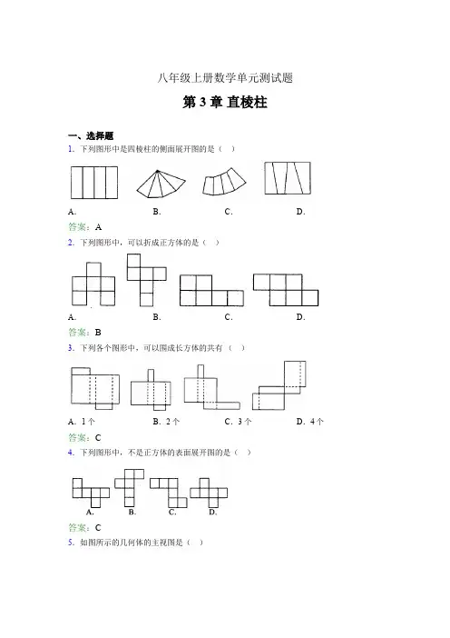 八年级上册数学单元测试题atw 第3章 直棱柱