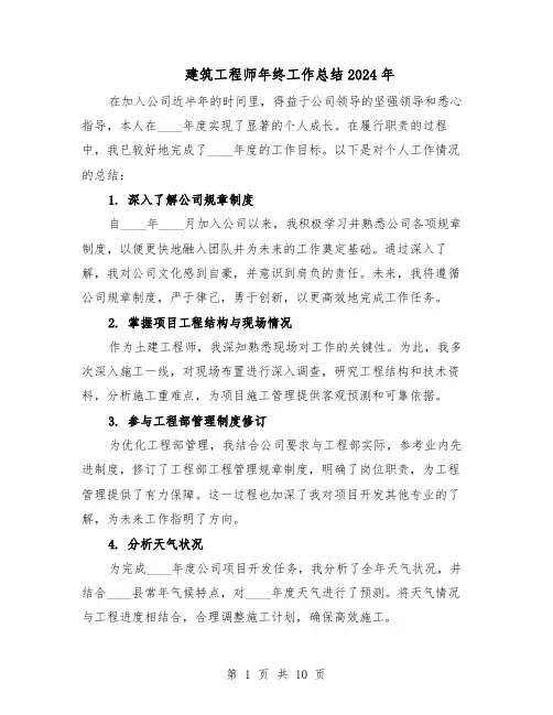 建筑工程师年终工作总结2024年（5篇）