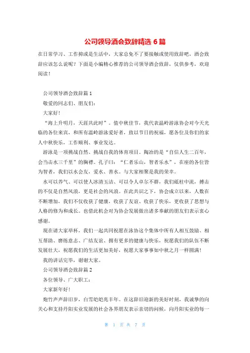 公司领导酒会致辞精选6篇