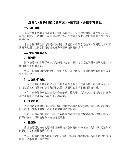 总复习-解决问题(导学案)-三年级下册数学青岛版