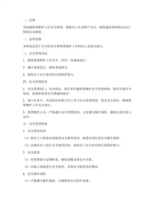 铁塔维护安全管理制度