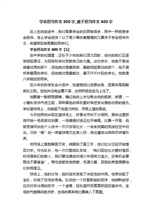 学会担当作文600字_勇于担当作文600字