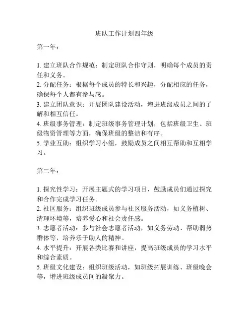 班队工作计划四年级