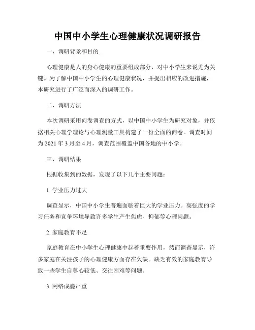 中国中小学生心理健康状况调研报告