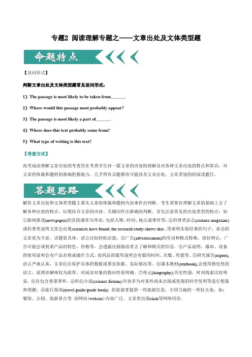 专题02 阅读理解专题之文章出处及文体类型题-2020高考英语阅读理解解题技巧专项突破