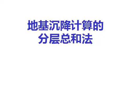 地基沉降计算的分层总和法全文