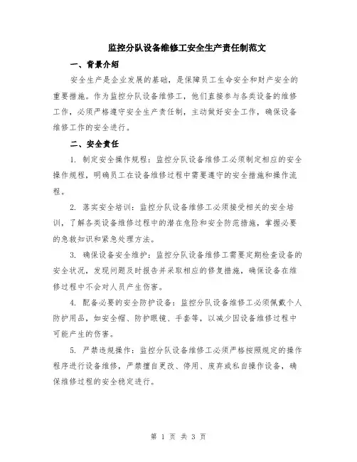 监控分队设备维修工安全生产责任制范文