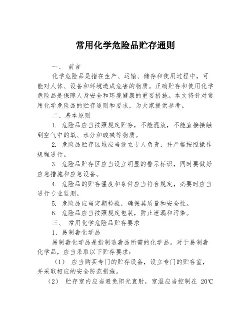 常用化学危险品贮存通则