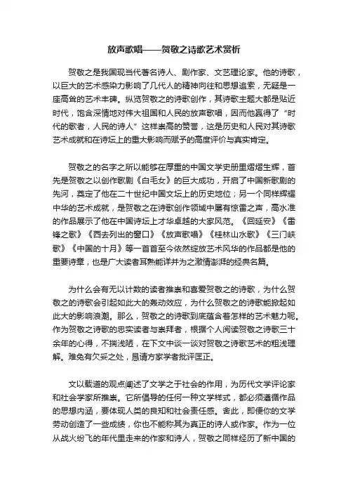 放声歌唱——贺敬之诗歌艺术赏析