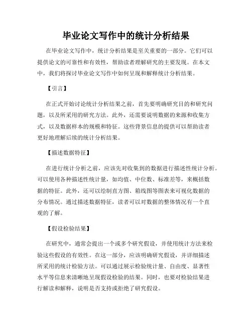 毕业论文写作中的统计分析结果