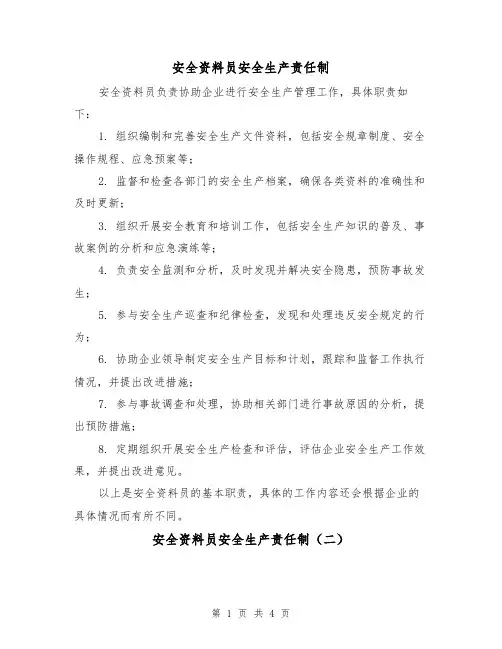 安全资料员安全生产责任制(三篇)