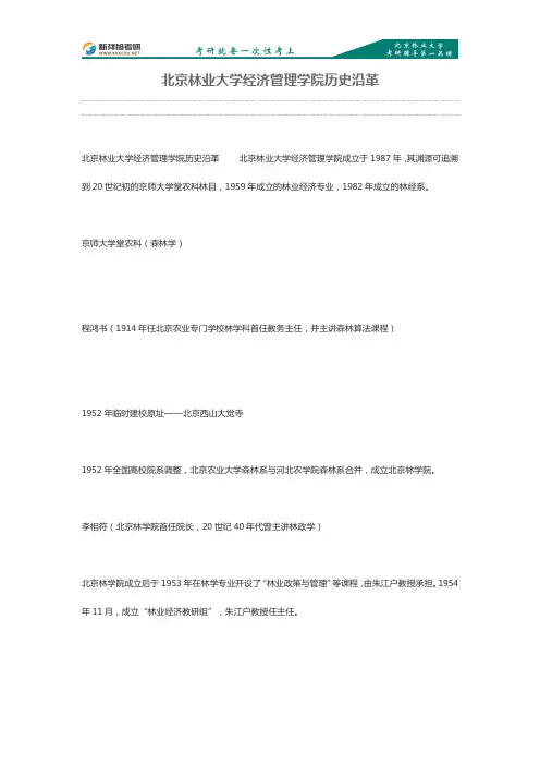 2015年北京林业大学经济管理学院历史沿革