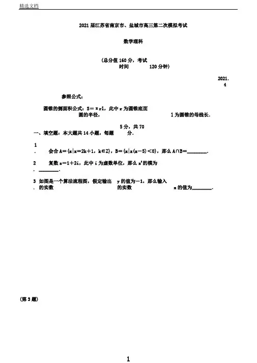 江苏省南京市、盐城市高三第二次模拟考试数学理Word版含答案