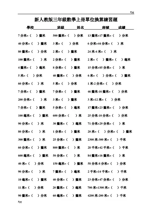 新人教版三年级数学上册单位换算练习题