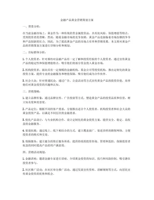 金融产品黄金营销策划方案