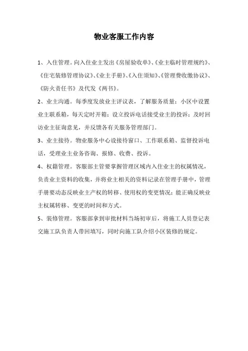 物业客服工作内容