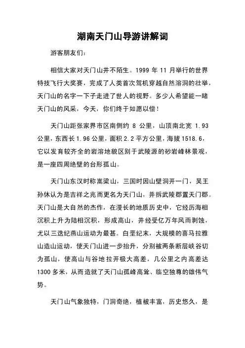 湖南天门山导游讲解词