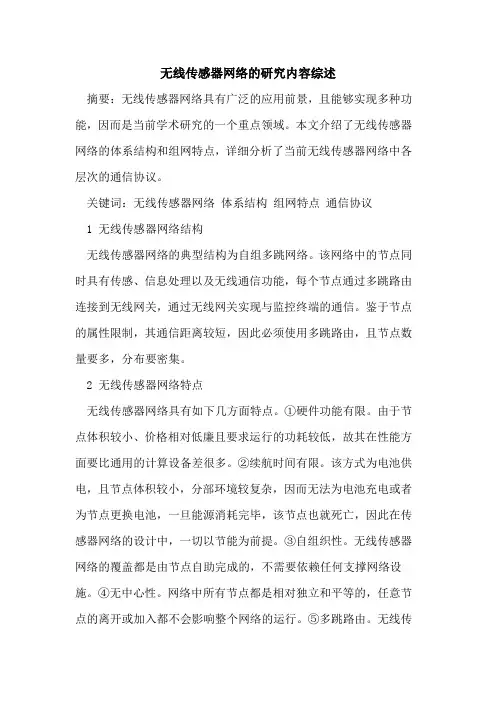 无线传感器网络的研究内容综述