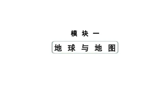2024安徽中考地理一轮复习模块一 地球与地图 第一章 地球和地球仪 (课件)