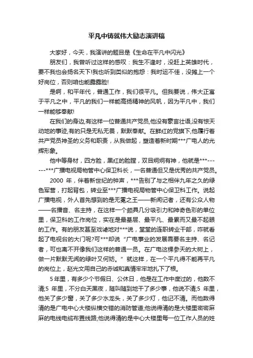 平凡中铸就伟大励志演讲稿