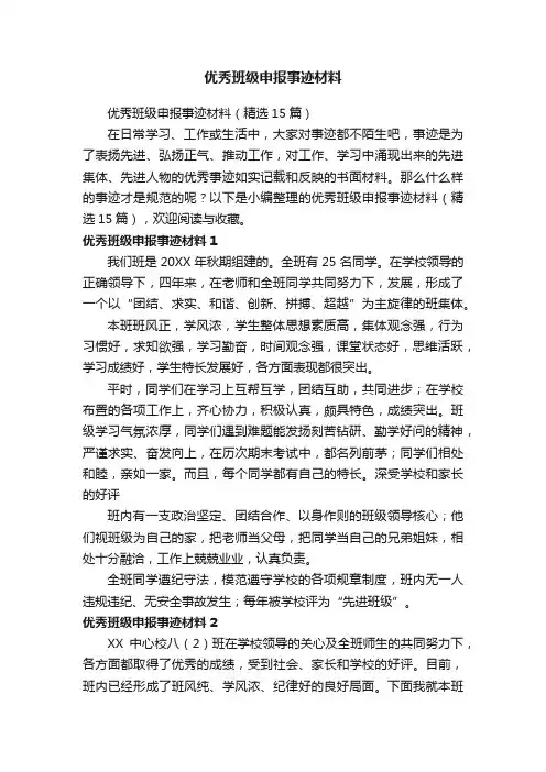 优秀班级申报事迹材料（精选15篇）
